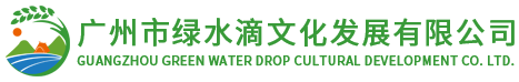 廣州市綠水滴文化發(fā)展有限公司